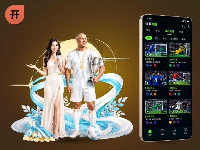 手机看球首选开云，秒开赛事即点即看